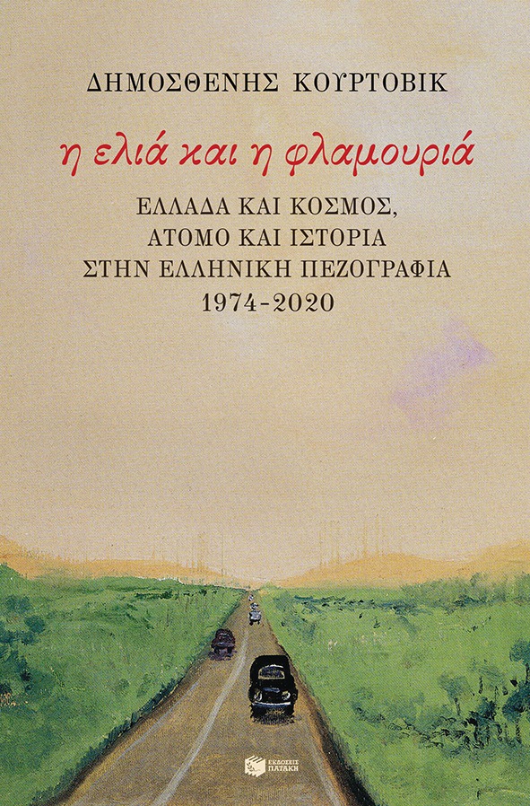 Η ελιά και η φλαμουριά