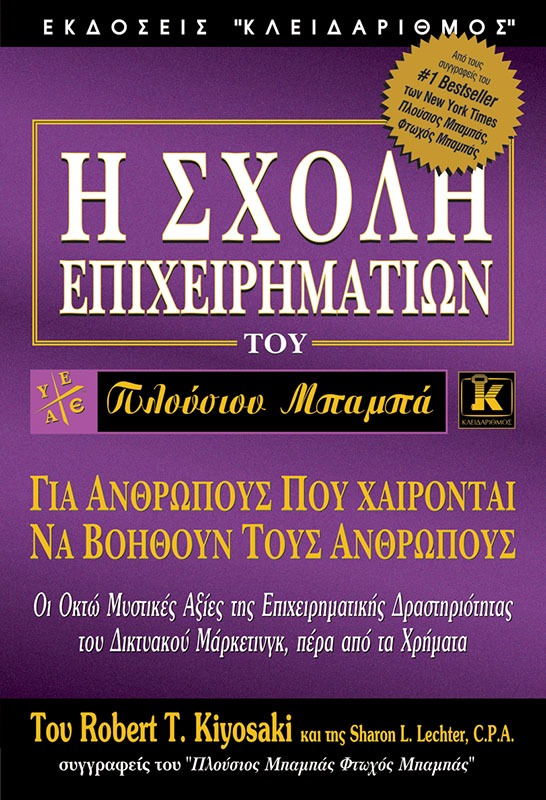 Η σχολή επιχειρηματιών του πλούσιου μπαμπά