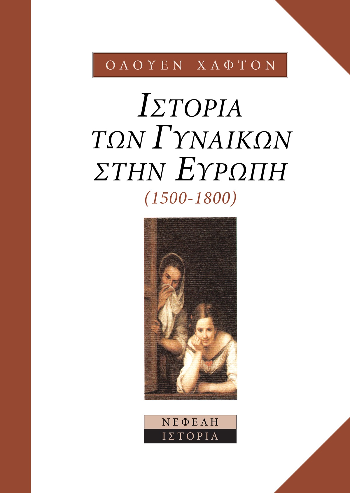 Ιστορία των γυναικών στην Ευρώπη 1500-1800