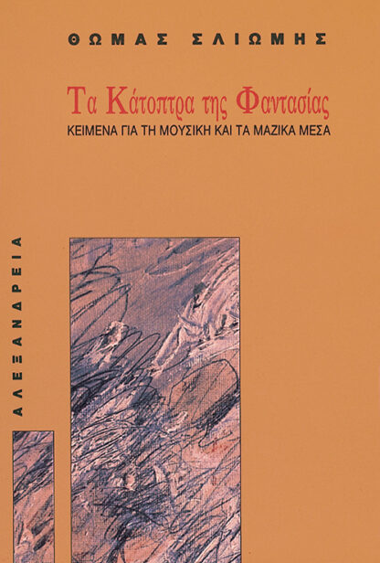 Τα κάτοπτρα της φαντασίας