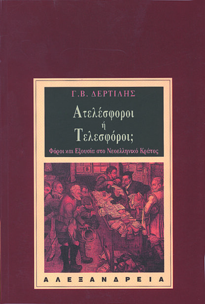 Ατελέσφοροι ή τελεσφόροι;