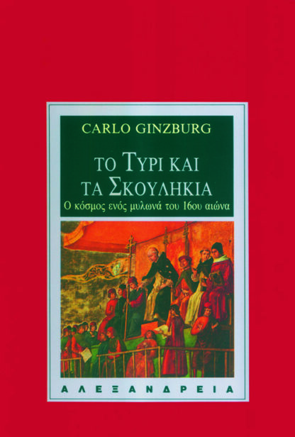 Το τυρί και τα σκουλήκια