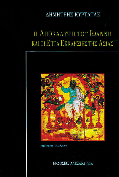 Η Αποκάλυψη του Ιωάννη και οι επτά εκκλησίες της Ασίας