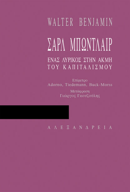 Σαρλ Μπωντλαίρ, ένας λυρικός στην ακμή του καπιταλισμού