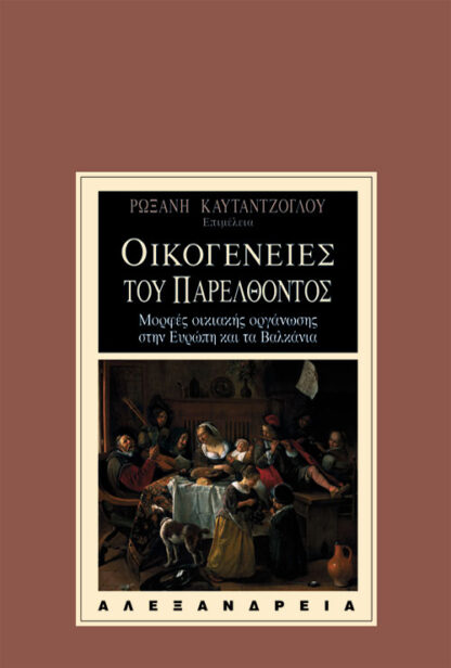 Οικογένειες του παρελθόντος