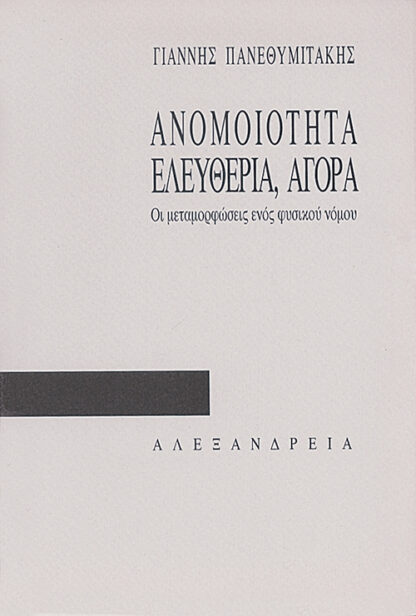 Ανομοιότητα, ελευθερία, αγορά