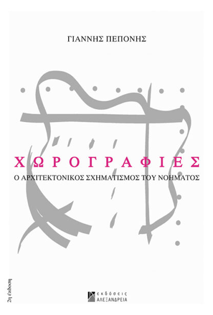 Χωρογραφίες 