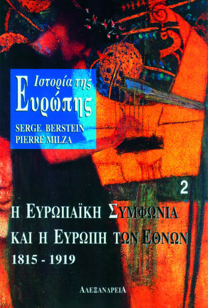 Ιστορία της Ευρώπης. Η ευρωπαϊκή συμφωνία και η Ευρώπη των εθνών 1815-1919