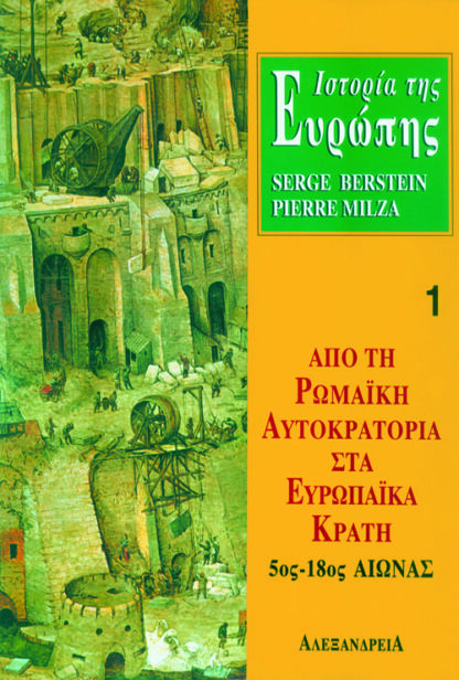 Ιστορία της Ευρώπης. Από τη ρωμαϊκή αυτοκρατορία στα ευρωπαϊκά κράτη 5ος-18ος αιώνας