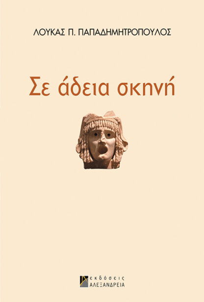 Σε άδεια σκηνή