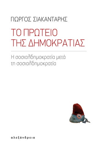 Το πρωτείο της δημοκρατίας