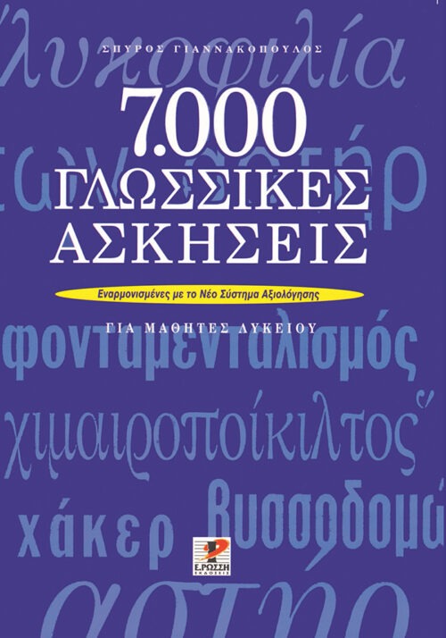 7000 γλωσσικές ασκήσεις για μαθητές λυκείου