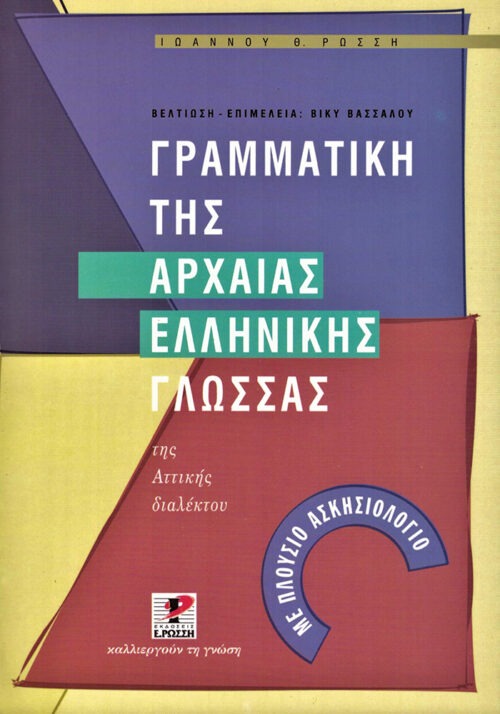 Γραμματική της αρχαίας ελληνικής γλώσσας της αττικής διαλέκτου