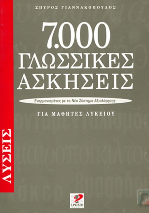 7000 γλωσσικές ασκήσεις για μαθητές λυκείου, Λύσεις