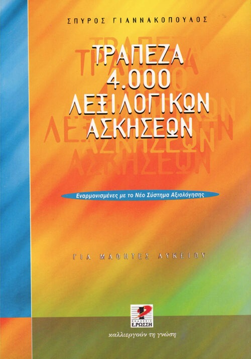 Τράπεζα 4.000 λεξιλογικών ασκήσεων για μαθητές λυκείου