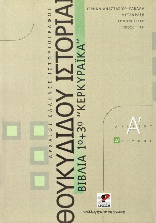 Θουκυδίδου ιστορίαι βιβλίο 1ο και 3ο, «Κερκυραϊκά» Α Λυκείου