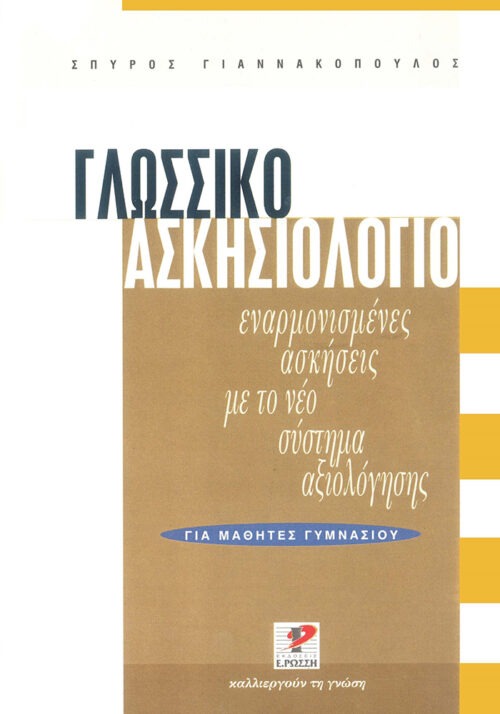 Γλωσσικό ασκησιολόγιο για μαθητές γυμνασίου