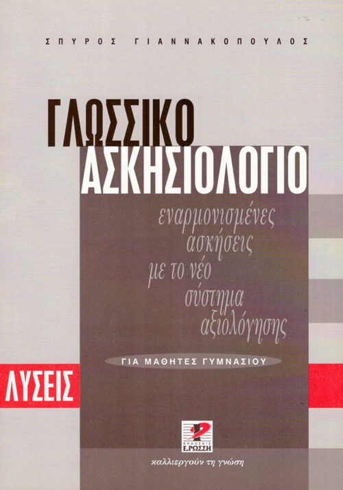 Γλωσσικό ασκησιολόγιο για μαθητές γυμνασίου