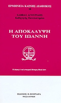 Η αποκάλυψη του Ιωάννη