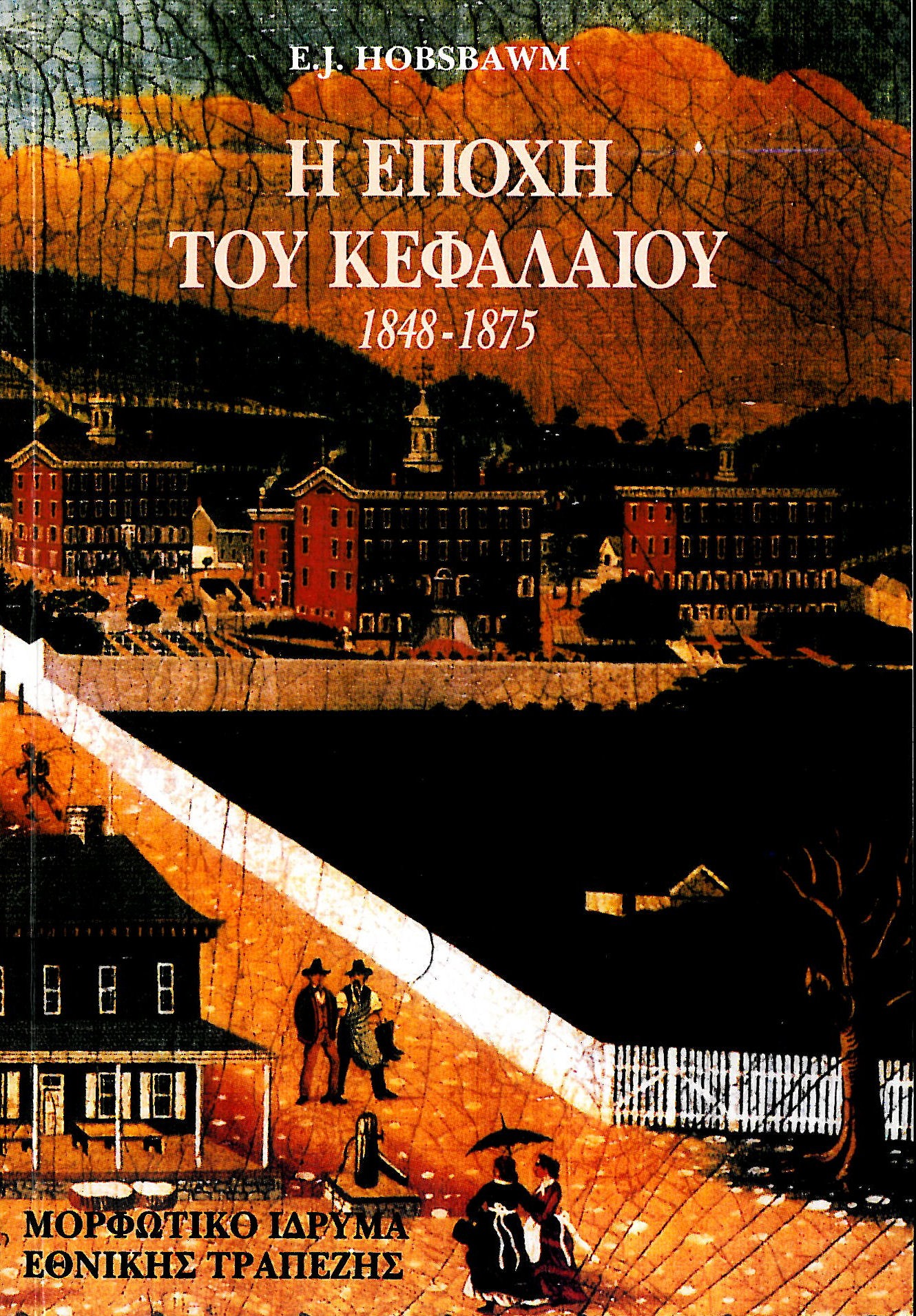 Η εποχή του κεφαλαίου 1848-1875