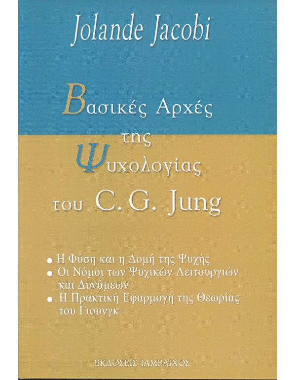 Βασικές αρχές της ψυχολογίας του C. G. Jung