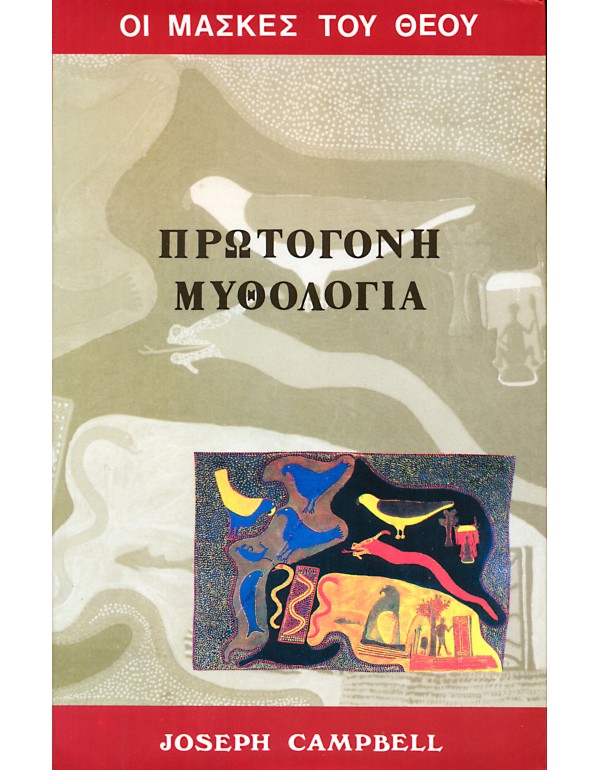 Οι μάσκες του Θεού, πρωτόγονη μυθολογία