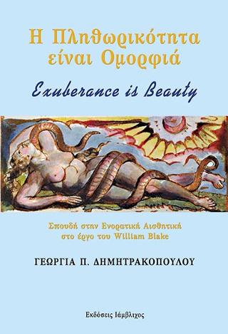 Η Πληθωρικότητα Είναι Ομορφιά, Exuberance is Beauty