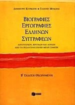 Βιογραφίες, εργογραφίες Ελλήνων συγγραφέων