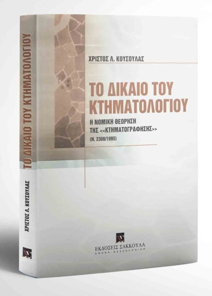 Το δίκαιο του κτηματολογίου