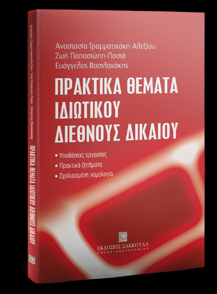 Πρακτικά θέματα ιδιωτικού διεθνούς δικαίου