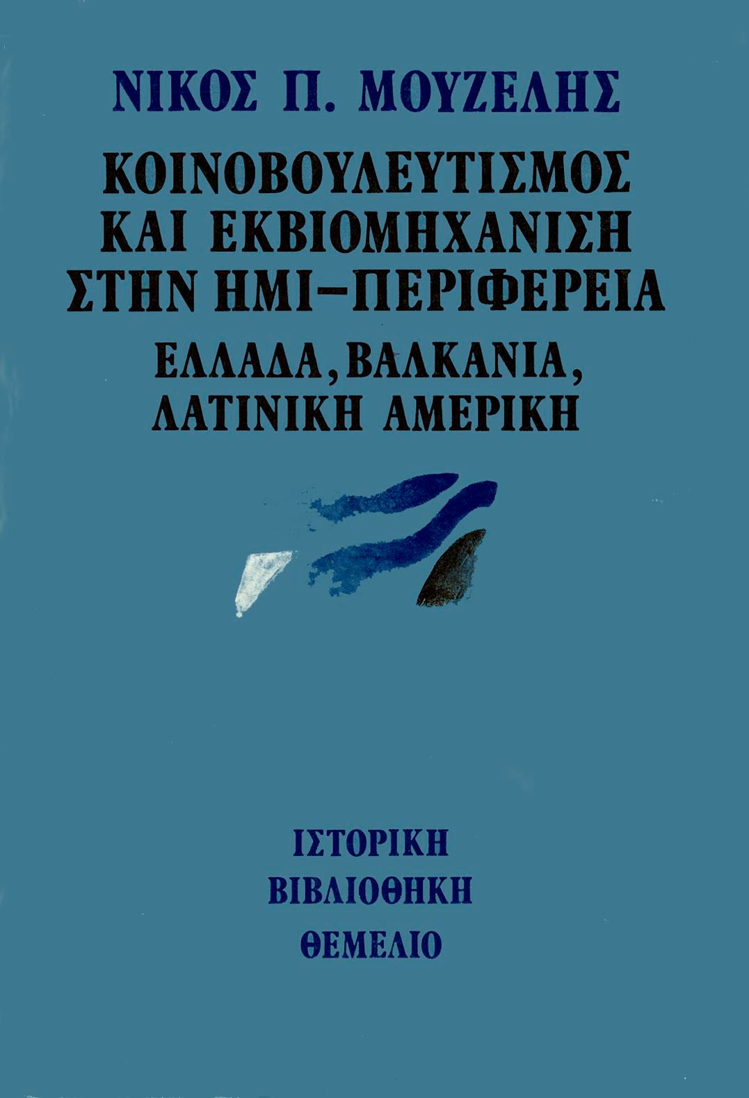 Κοινοβουλευτισμός και εκβιομηχάνιση στην ημι-περιφέρεια