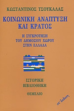 Κοινωνική ανάπτυξη και κράτος