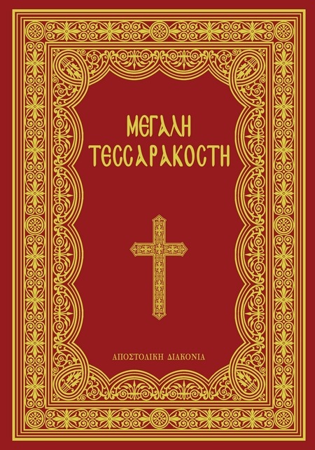 Μεγάλη Τεσσαρακοστή