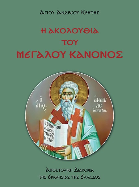 Η Ακολουθία του Μεγάλου Κανόνος