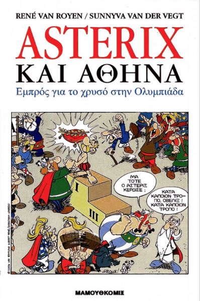 Asterix και Αθήνα