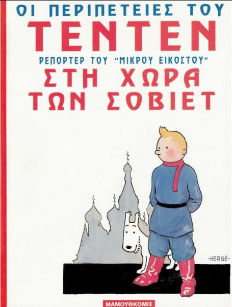 Οι περιπέτειες του Τεντέν στη Χώρα των Σοβιέτ