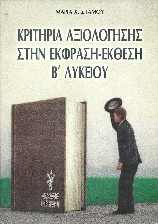 Κριτήρια αξιολόγησης στην έκφραση-έκθεση Β΄ λυκείου