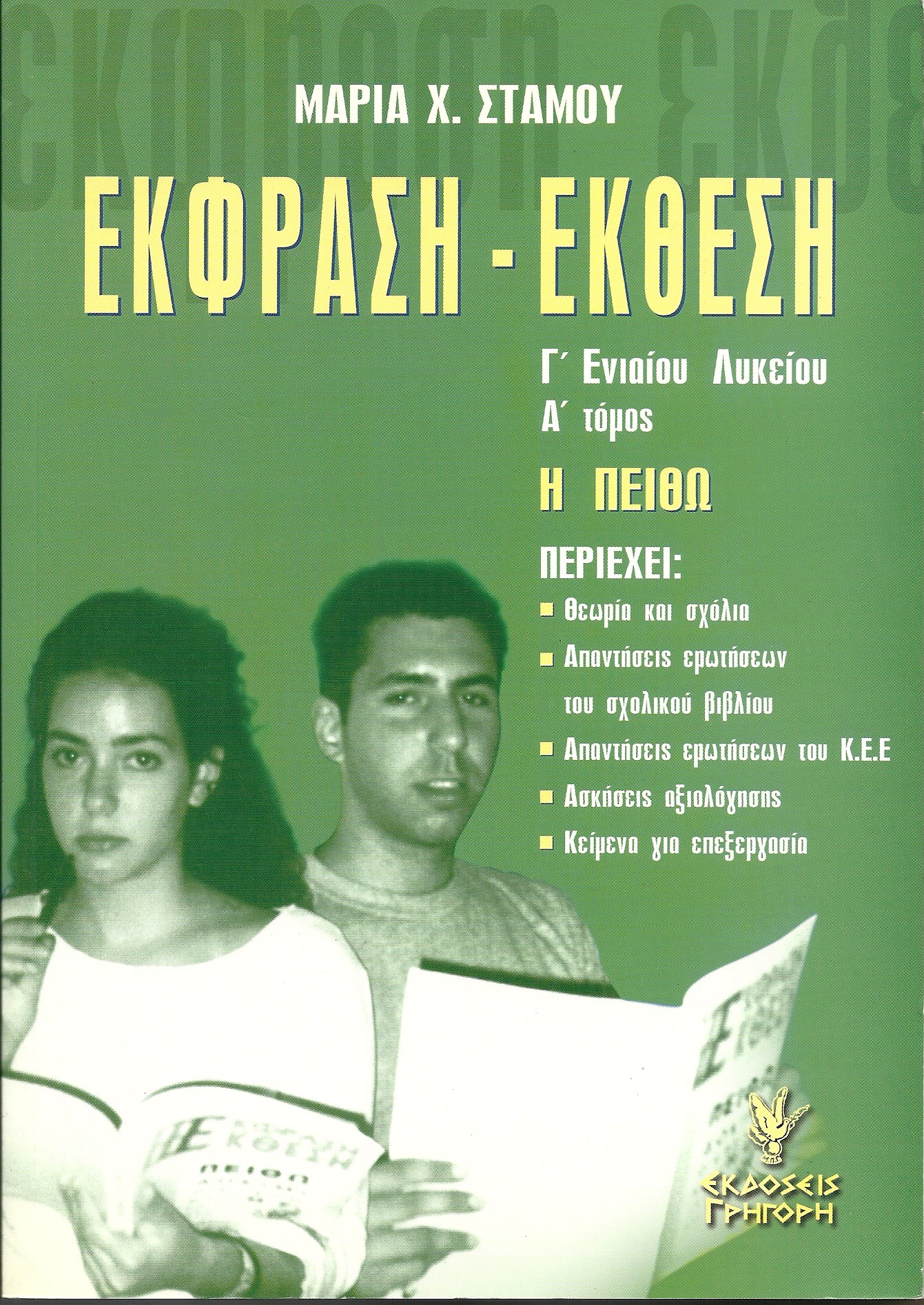 Έκφραση - έκθεση Γ΄ ενιαίου λυκείου