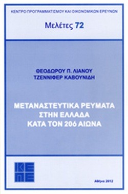 Μεταναστευτικά ρεύματα στην Ελλάδα κατά τον 20ό αιώνα