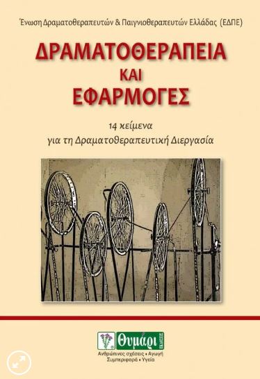 Δραματοθεραπεία και εφαρμογές