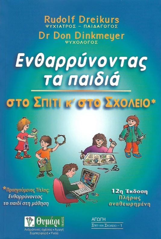 Ενθαρρύνοντας τα παιδιά στo σπίτι και στο σχολείο