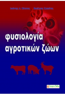 Φυσιολογία αγροτικών ζώων