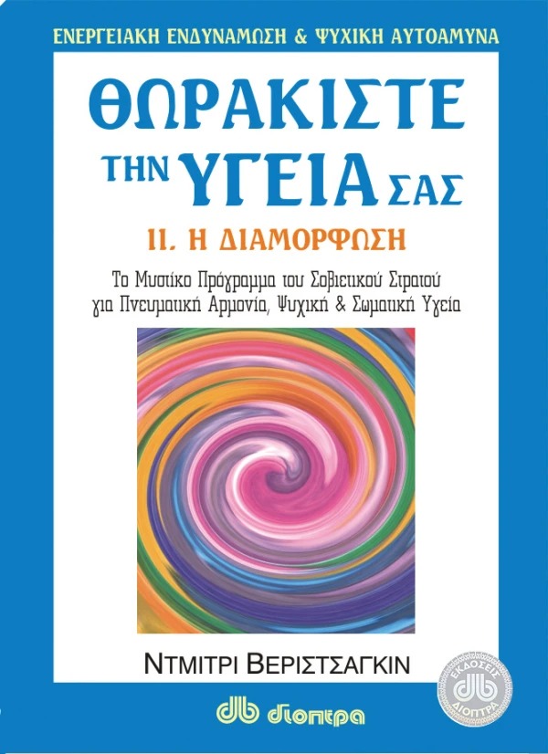 Θωρακίστε την υγεία σας