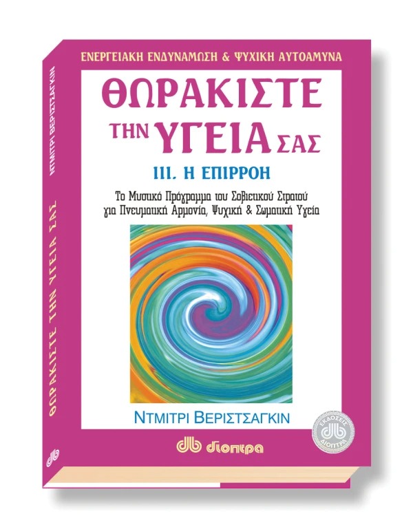 Θωρακίστε την υγεία σας