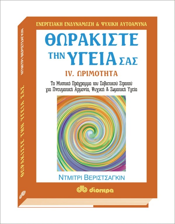 Θωρακίστε την υγεία σας