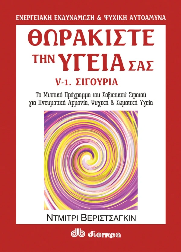 Θωρακίστε την υγεία σας