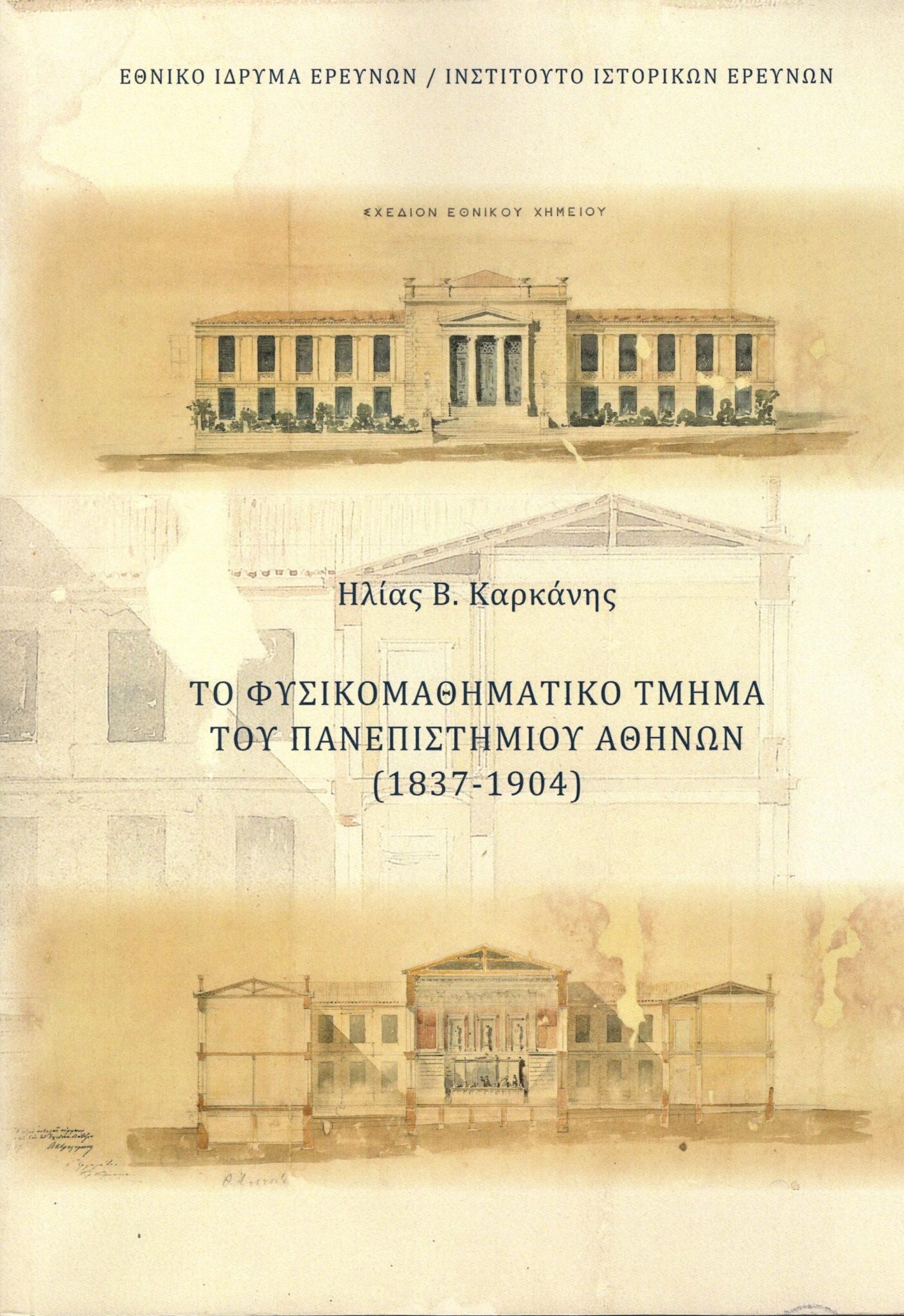 Το Φυσικομαθηματικό Τμήμα του Πανεπιστημίου Αθηνών (1837-1904)