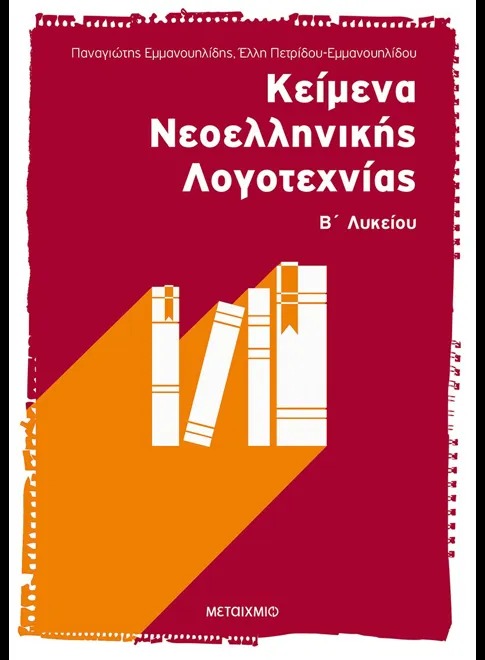 Κείμενα νεοελληνικής λογοτεχνίας Β΄ ενιαίου λυκείου