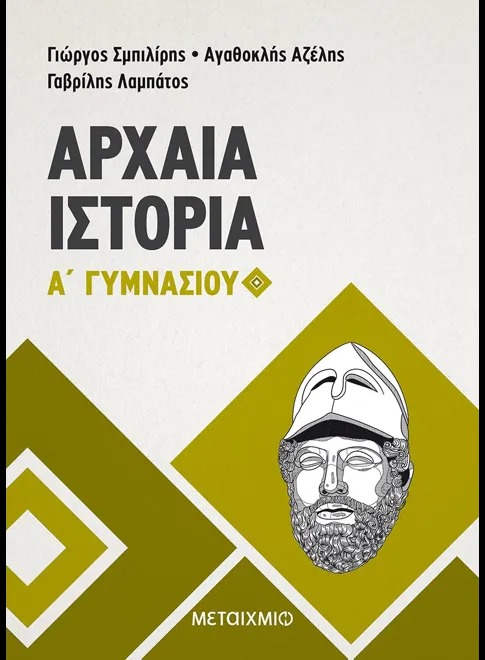 Αρχαία ιστορία Α΄ γυμνασίου