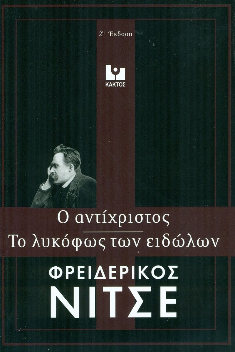 Το λυκόφως των ειδώλων. Ο αντίχριστος